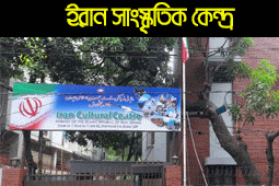 iran cultural center